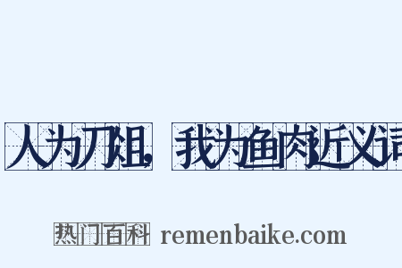 人为刀俎，我为鱼肉近义词是什么意思的图片